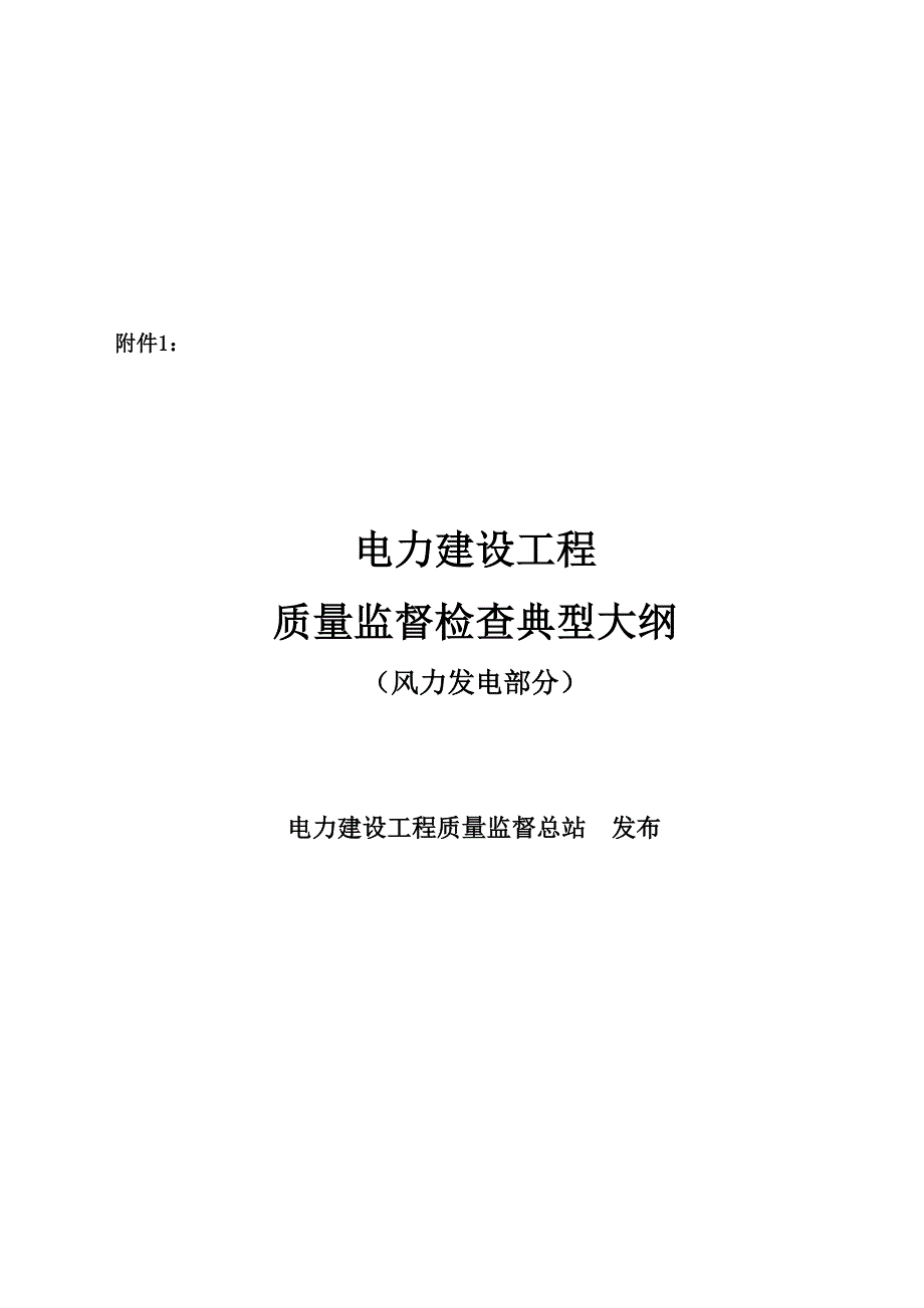 电力建设工程质量监督检查报告.doc_第1页