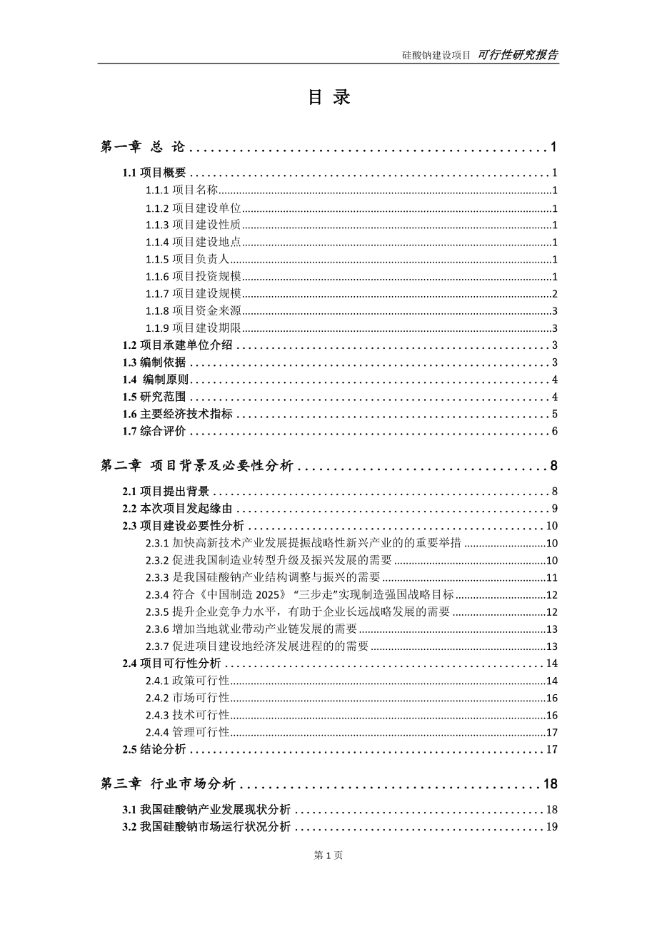 硅酸钠项目可行性研究报告【申请定稿】_第2页