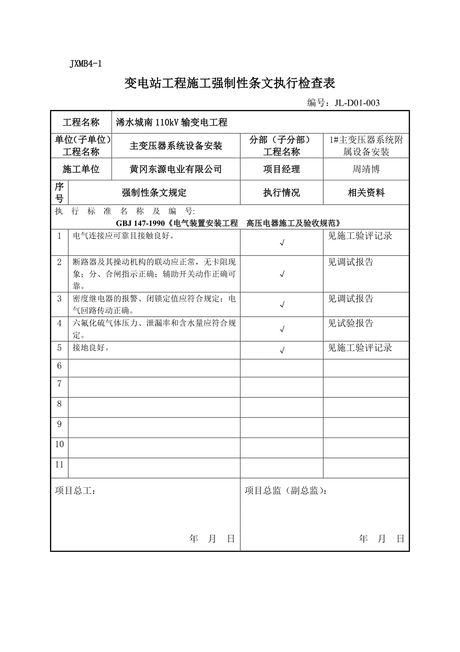 变电站电气强条执行检查表.doc_第3页