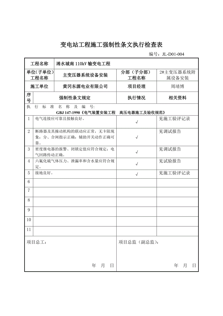 变电站电气强条执行检查表.doc_第4页