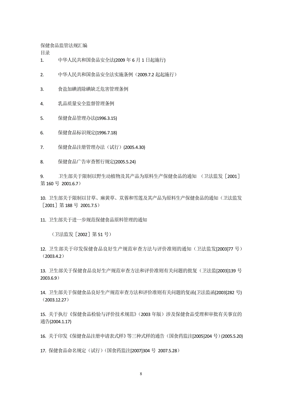 保健食品监管法规汇编.doc_第1页