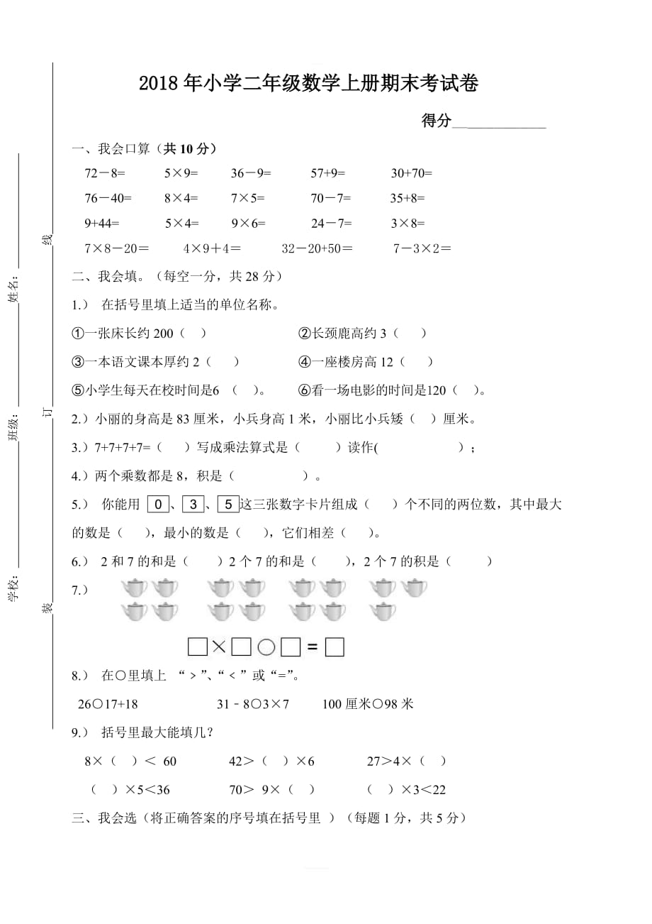 人教版2018年小学二年级数学上册期末考试题(含答案)_第1页