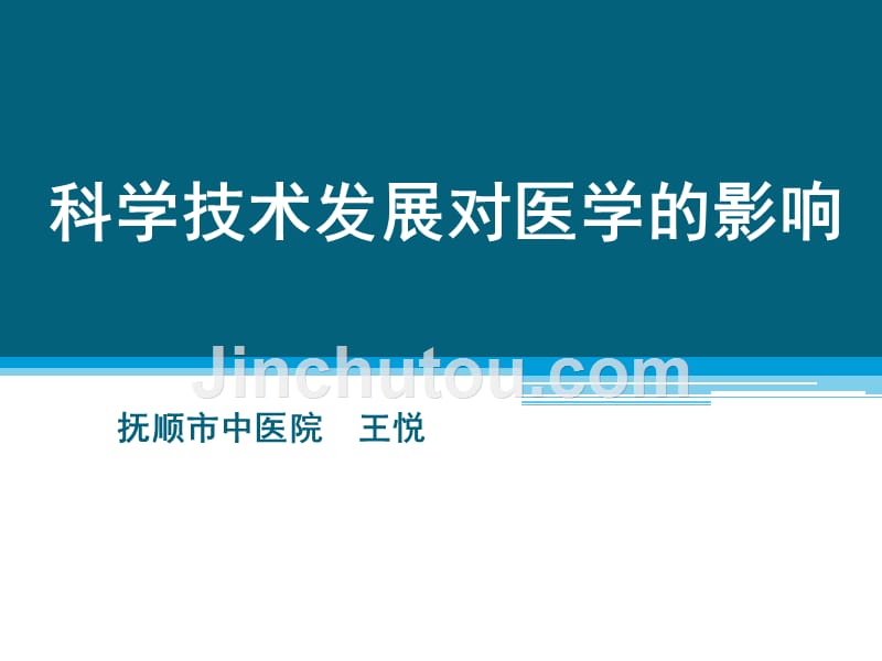 科学技术发展对医学的影响资料_第1页