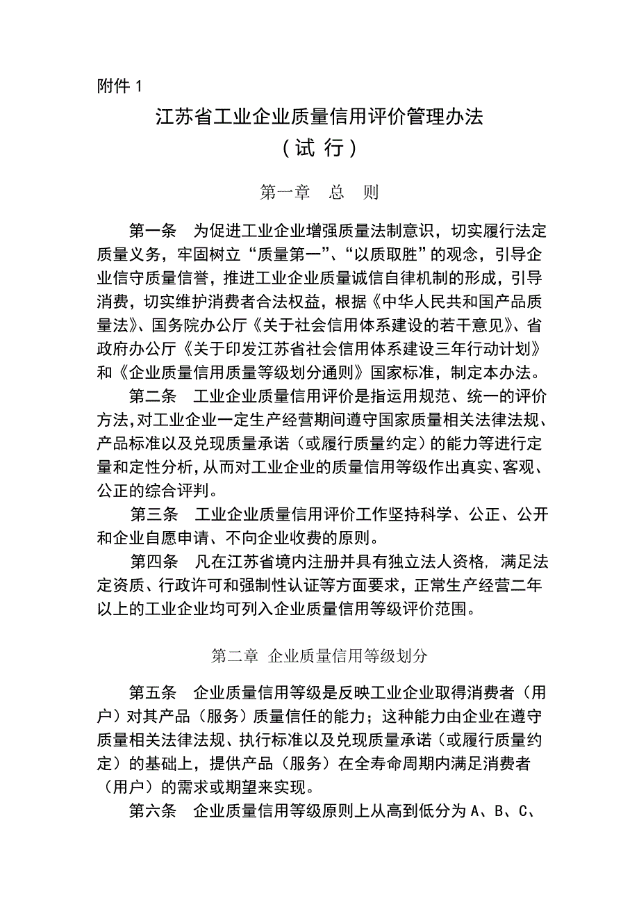 江苏省工业企业质量信用评价管理制度.doc_第1页