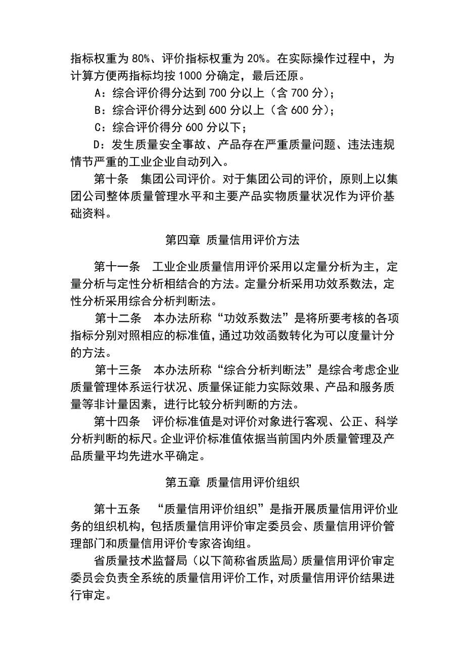 江苏省工业企业质量信用评价管理制度.doc_第5页