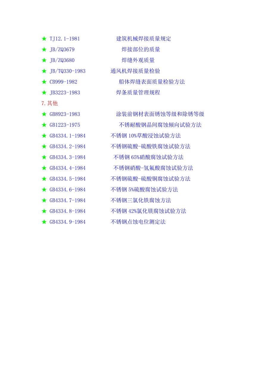 焊接质量试验与检验标准.doc_第5页