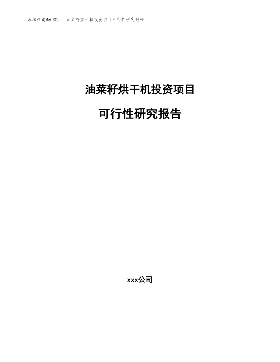 油菜籽烘干机投资项目可行性研究报告（总投资9000万元）.docx_第1页