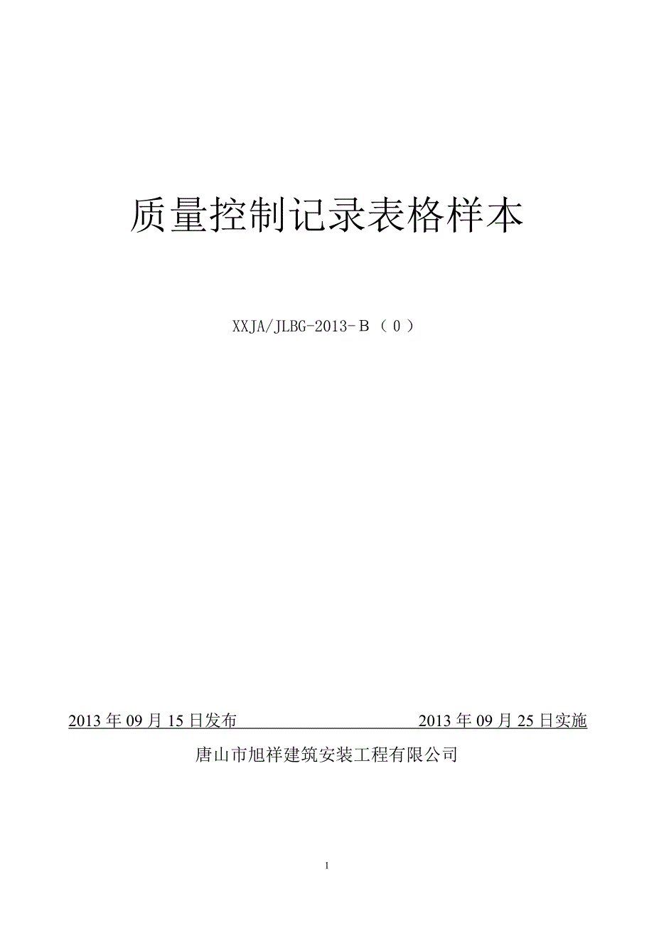 旭祥建安压力管道安装施工质量体系记录表格.doc_第1页