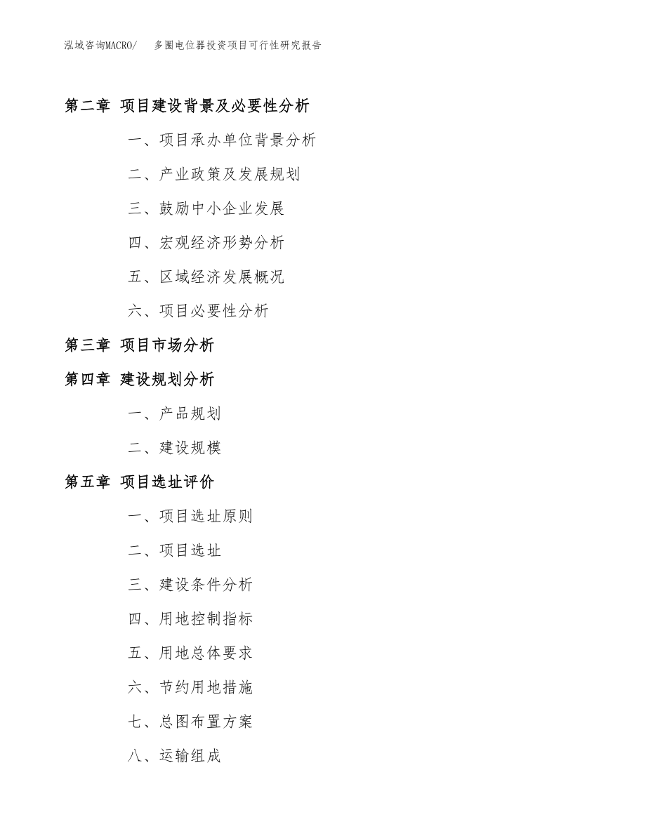 多圈电位器投资项目可行性研究报告（总投资3000万元）.docx_第4页