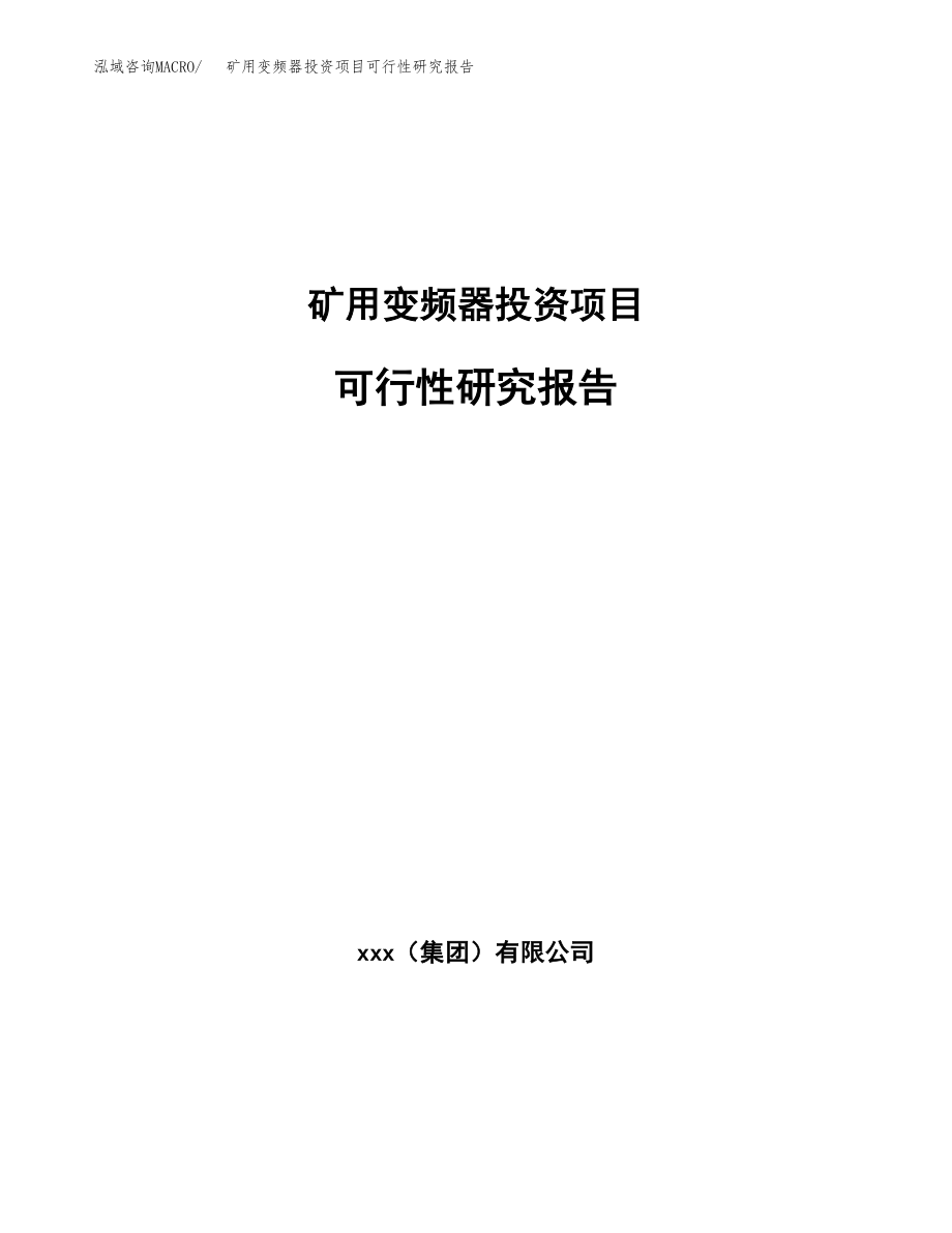 矿用变频器投资项目可行性研究报告（总投资15000万元）.docx_第1页