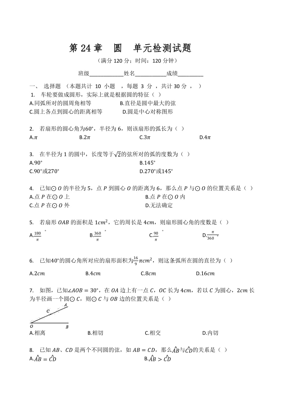 人教版九年级数学上册  第二十四章  圆  单元检测试题_第1页