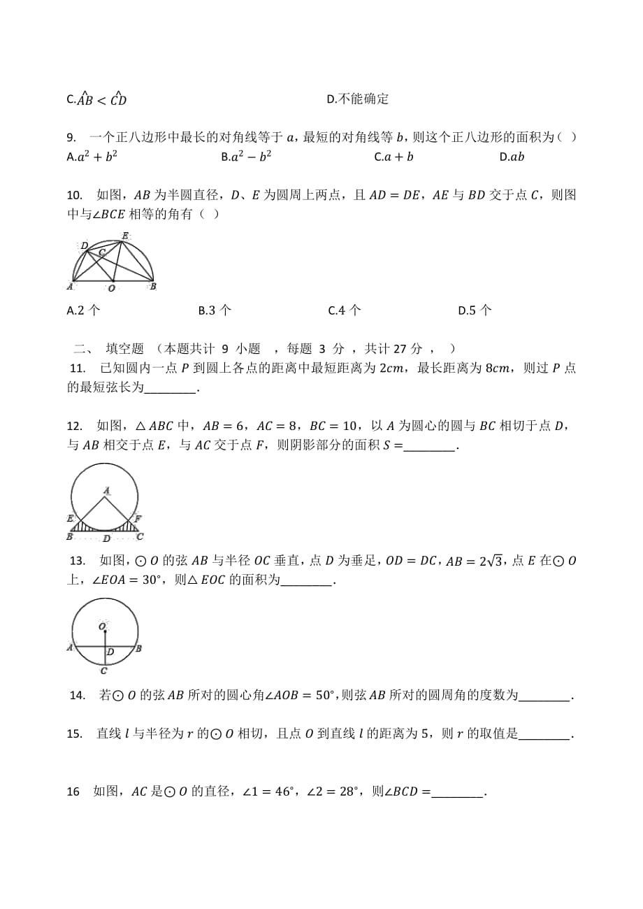 人教版九年级数学上册  第二十四章  圆  单元检测试题_第2页