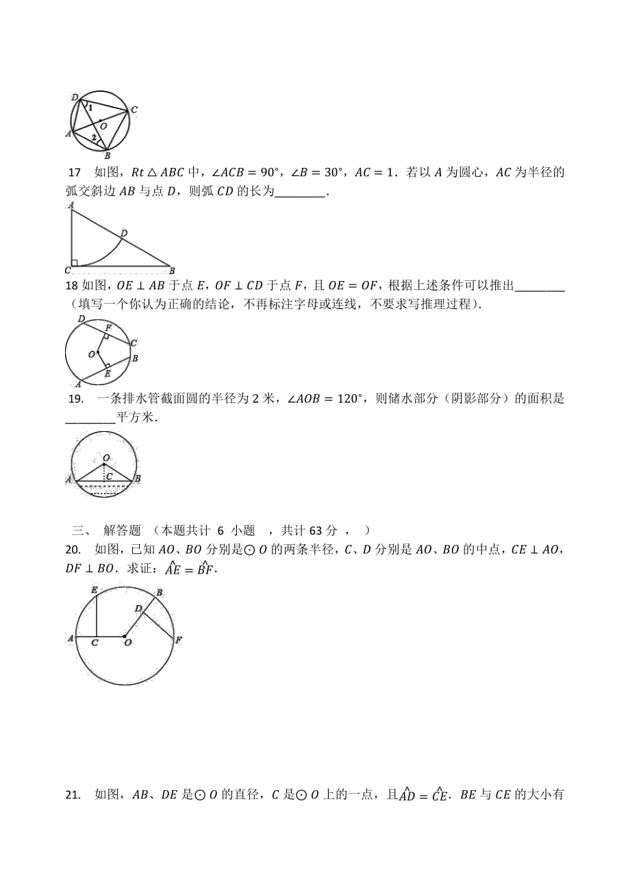 人教版九年级数学上册  第二十四章  圆  单元检测试题_第3页