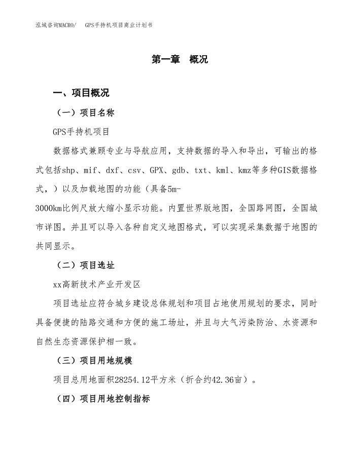 GPS手持机项目商业计划书模板