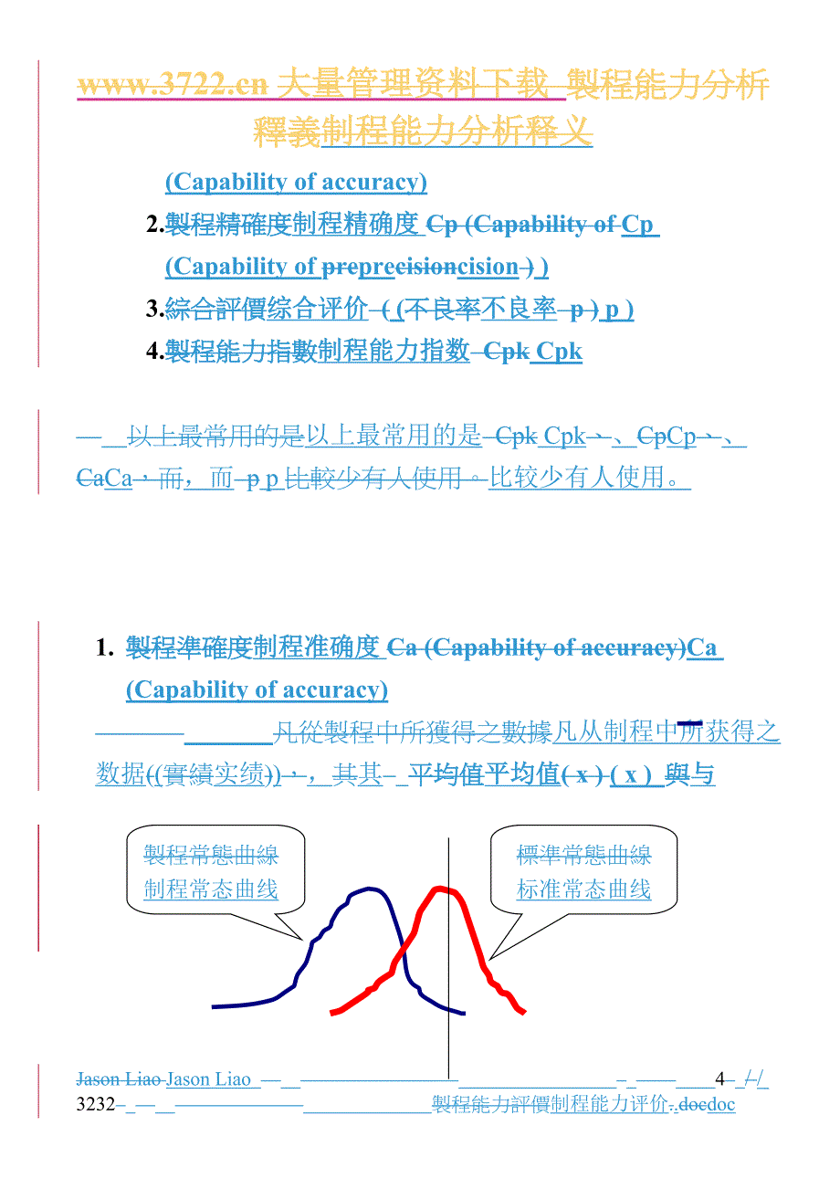 制程能力分析释义.doc_第4页