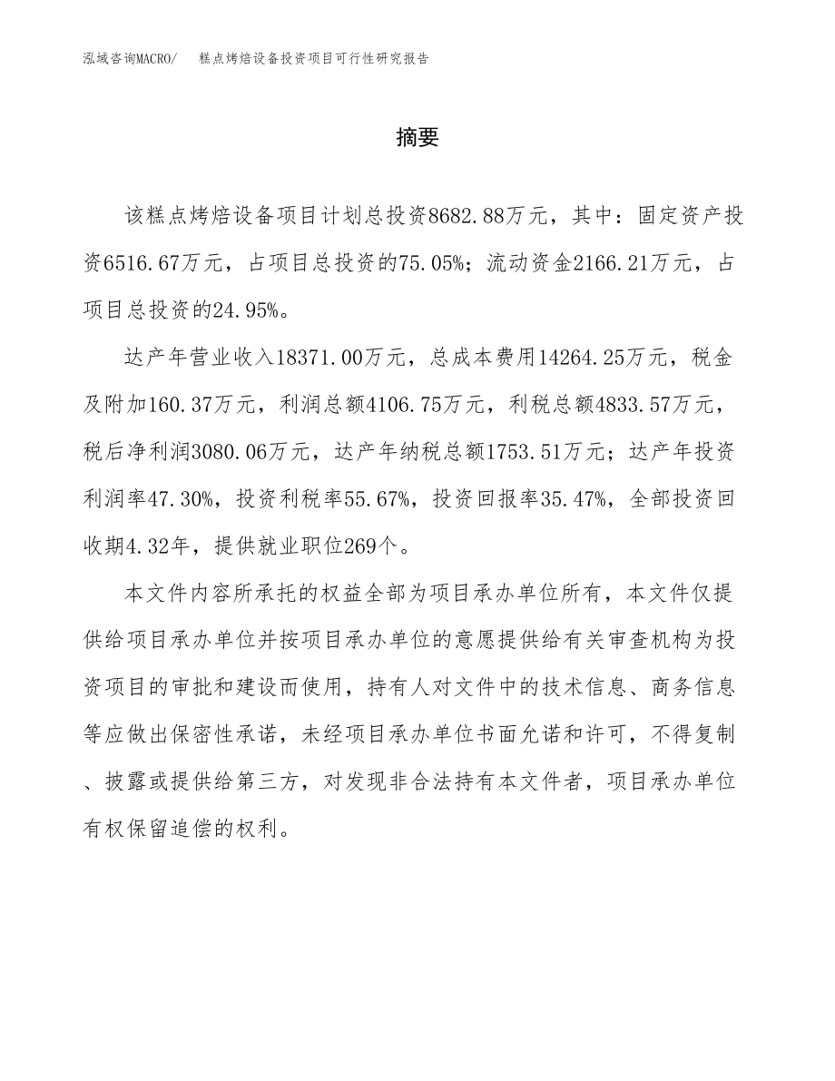 糕点烤焙设备投资项目可行性研究报告（总投资9000万元）.docx_第2页