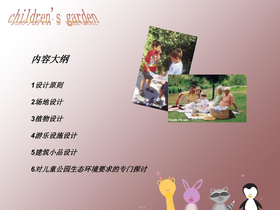 儿童公园设计_第1页