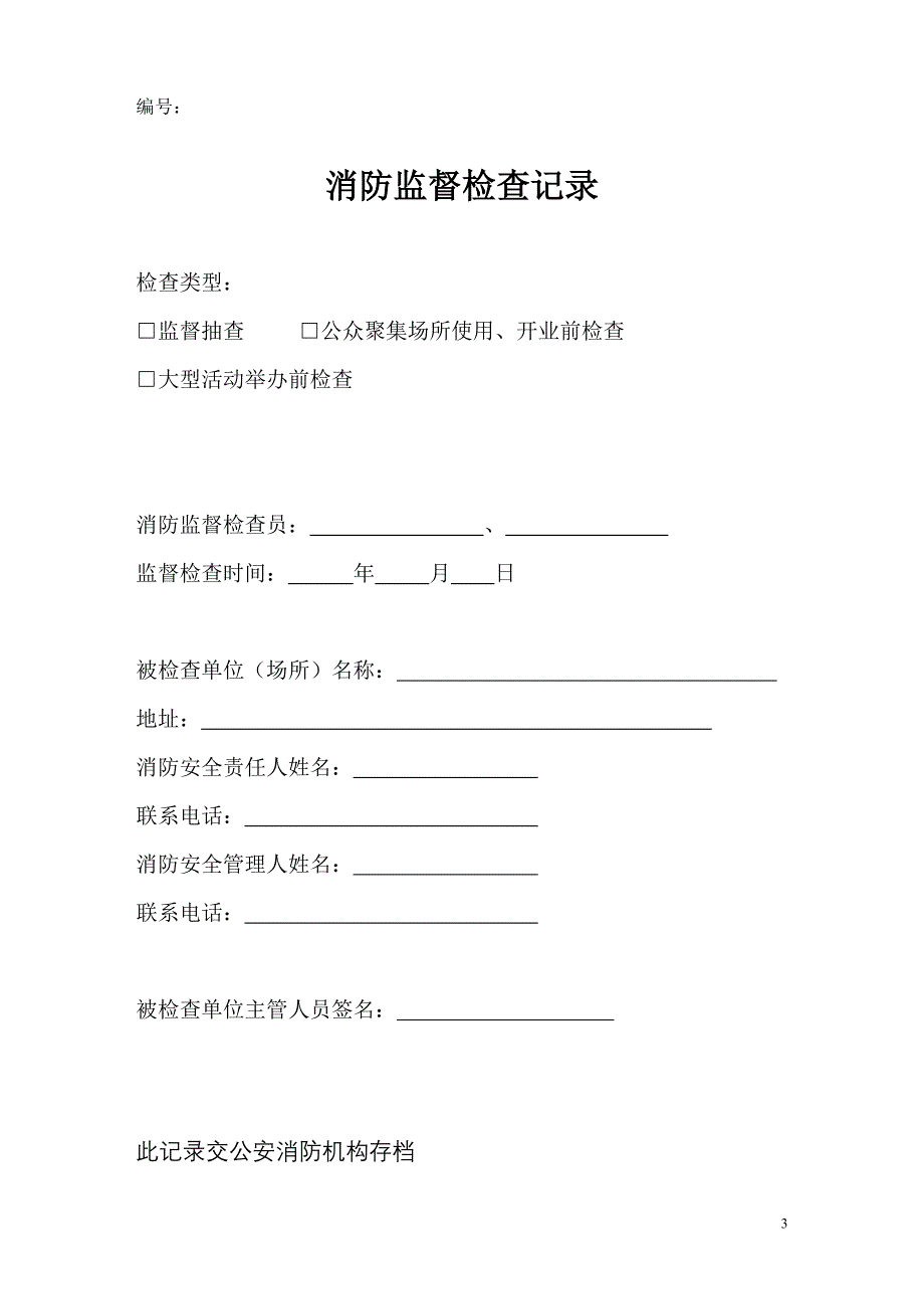 消防监督检查法律文书和表格.doc_第3页