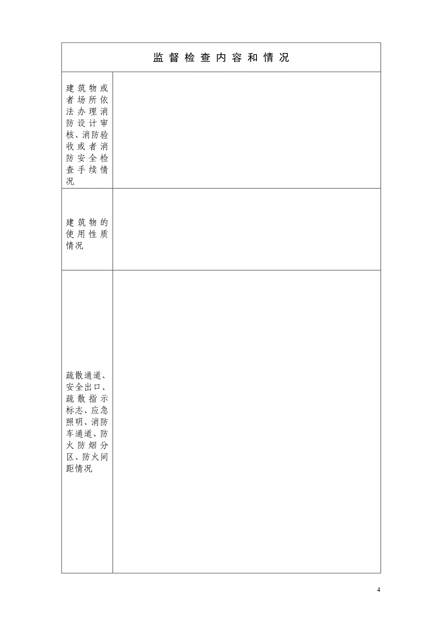 消防监督检查法律文书和表格.doc_第4页