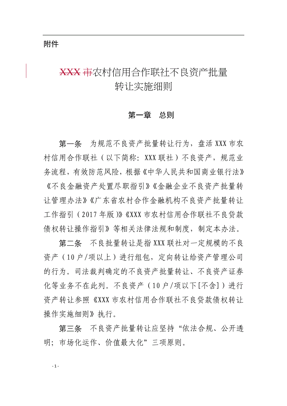 农村信用合作联社不良资产批量转让实施细则_第1页