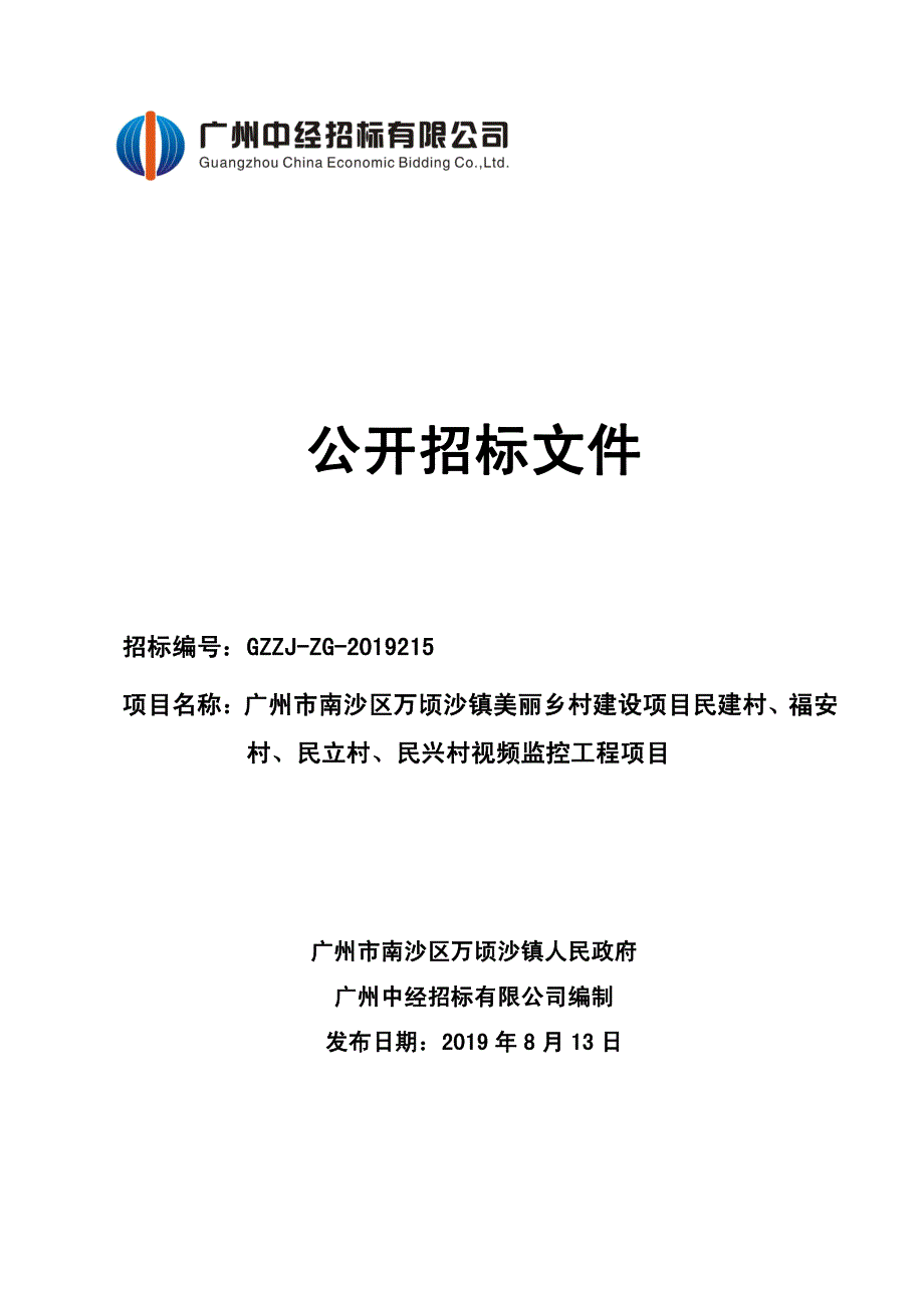 美丽乡村建设项目视频监控工程招标文件_第1页