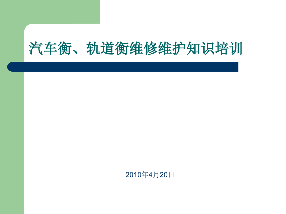 汽车衡与轨道衡的维护和保养资料_第1页