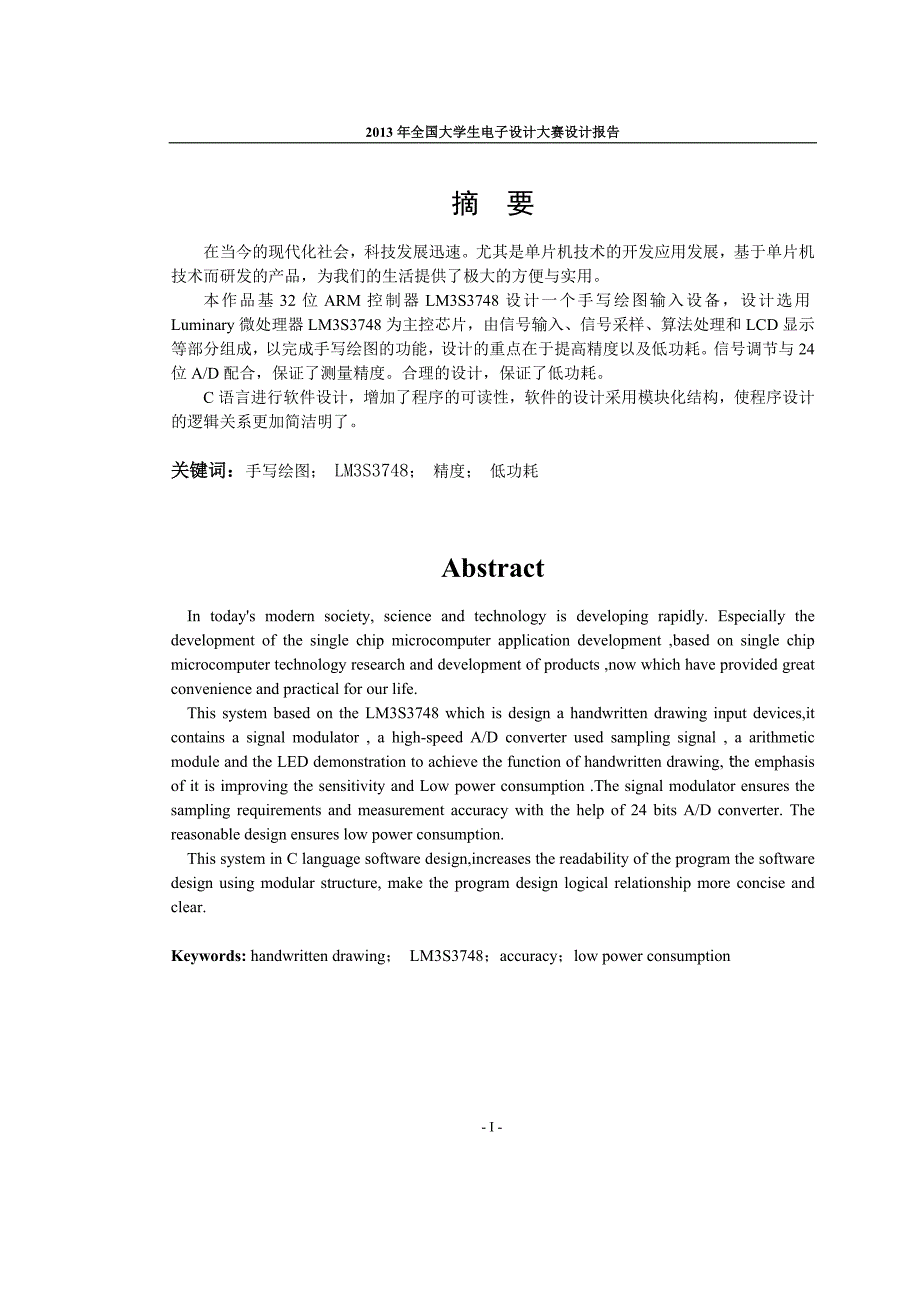 2013年全国电子设计大赛g题优秀论文_第1页