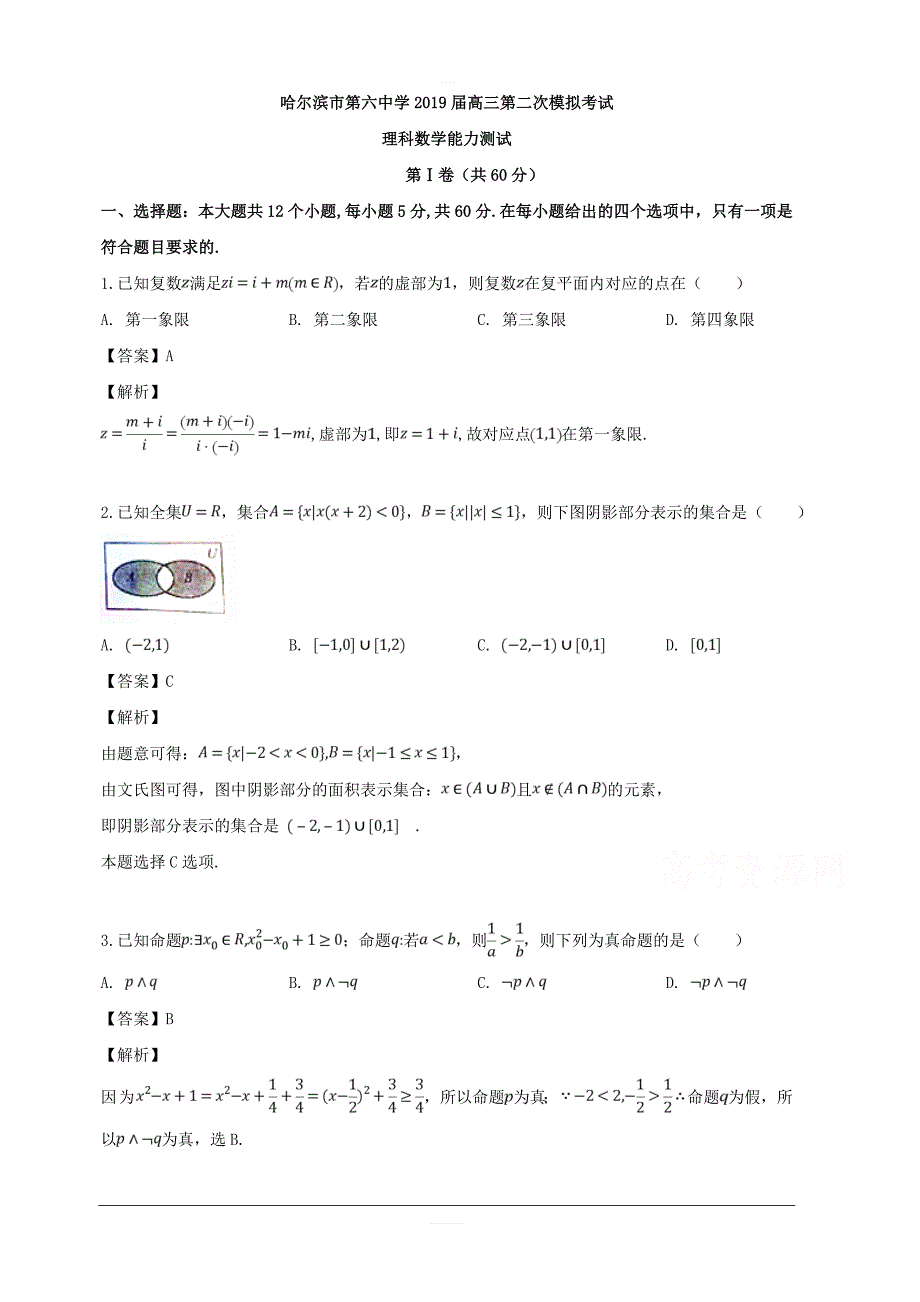 黑龙江省2019届高三第二次模拟考试数学（理）试题含解析_第1页