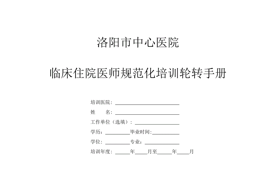 住院医师规范化培训手册.doc_第1页