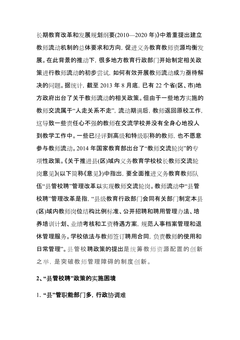 实行“县管校聘”教师流动政策的困境与建议_第4页