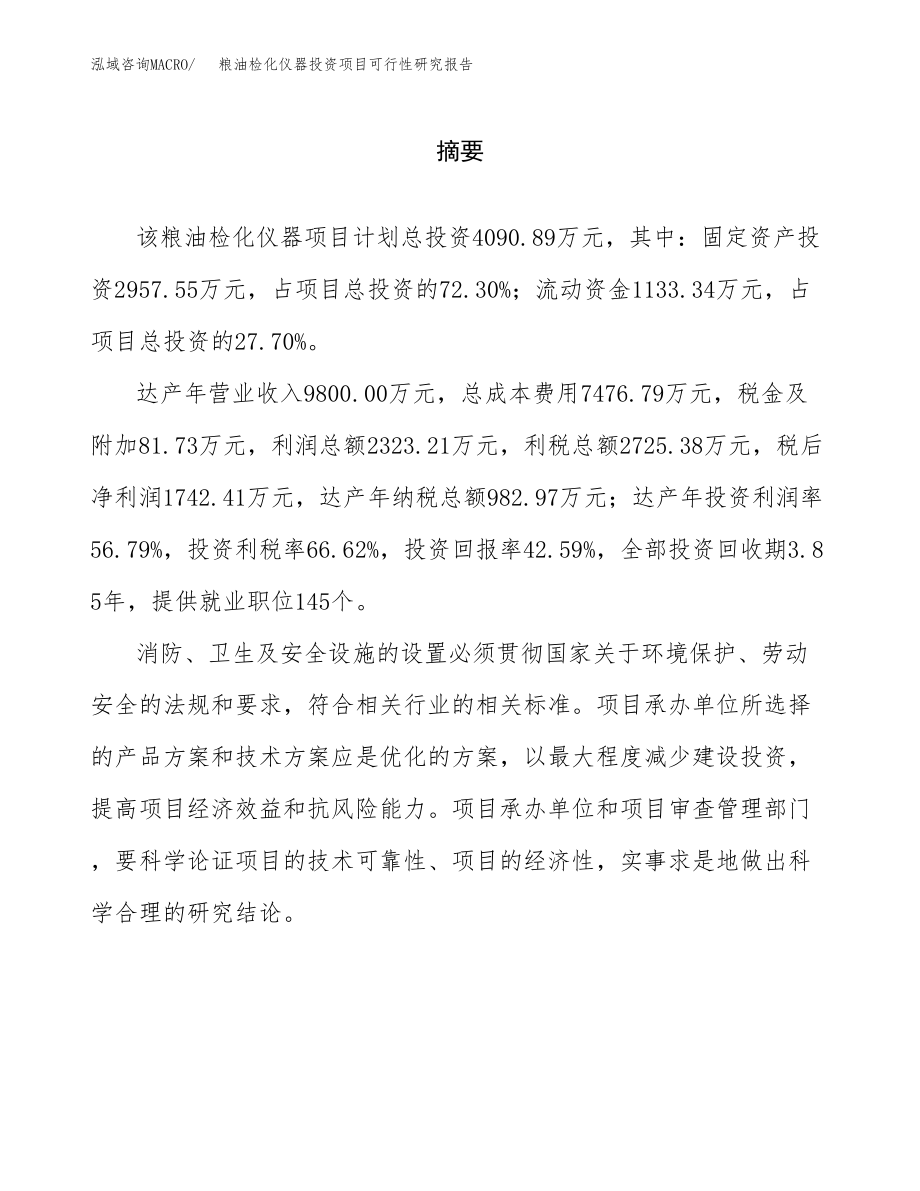 粮油检化仪器投资项目可行性研究报告（总投资4000万元）.docx_第2页