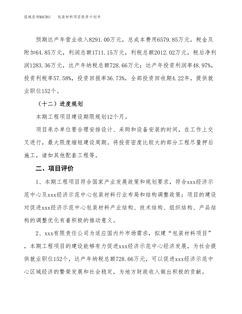 包装材料项目投资计划书(规划建设方案).docx_第3页