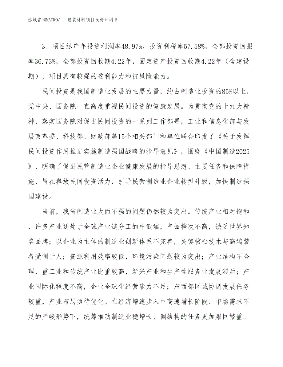 包装材料项目投资计划书(规划建设方案).docx_第4页