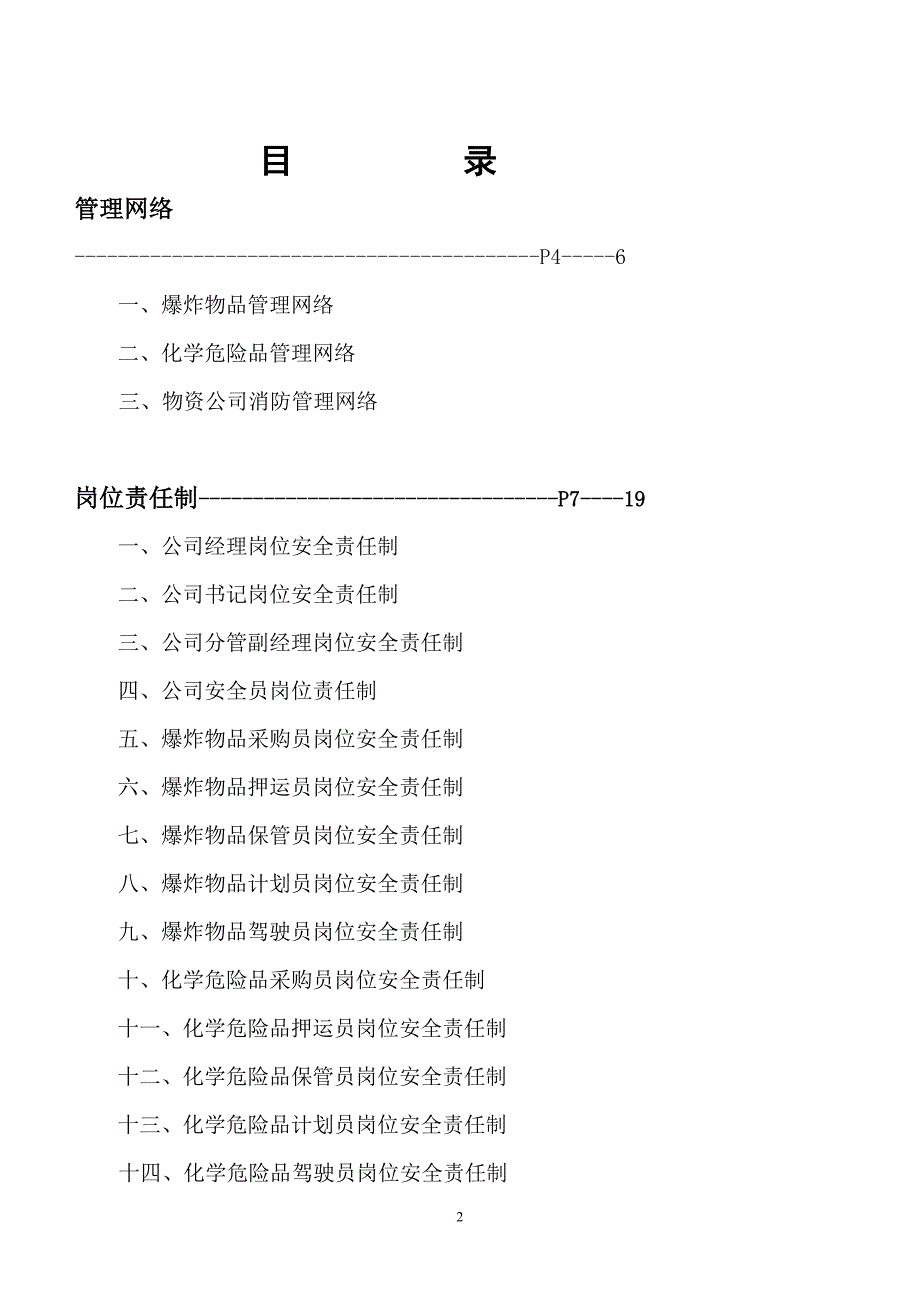 物资公司安全标准化.doc_第2页