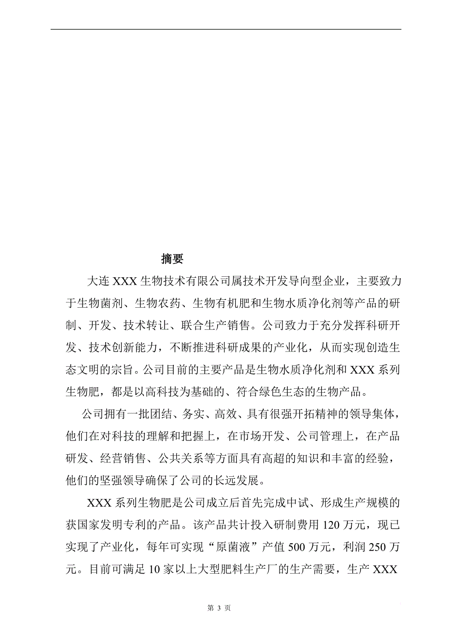 一家生物技术企业商业计划书_1_第3页