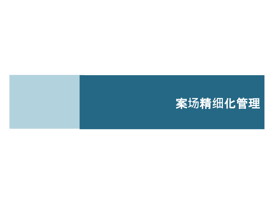 房地产销售案场精细化管理第一部分资料_第1页