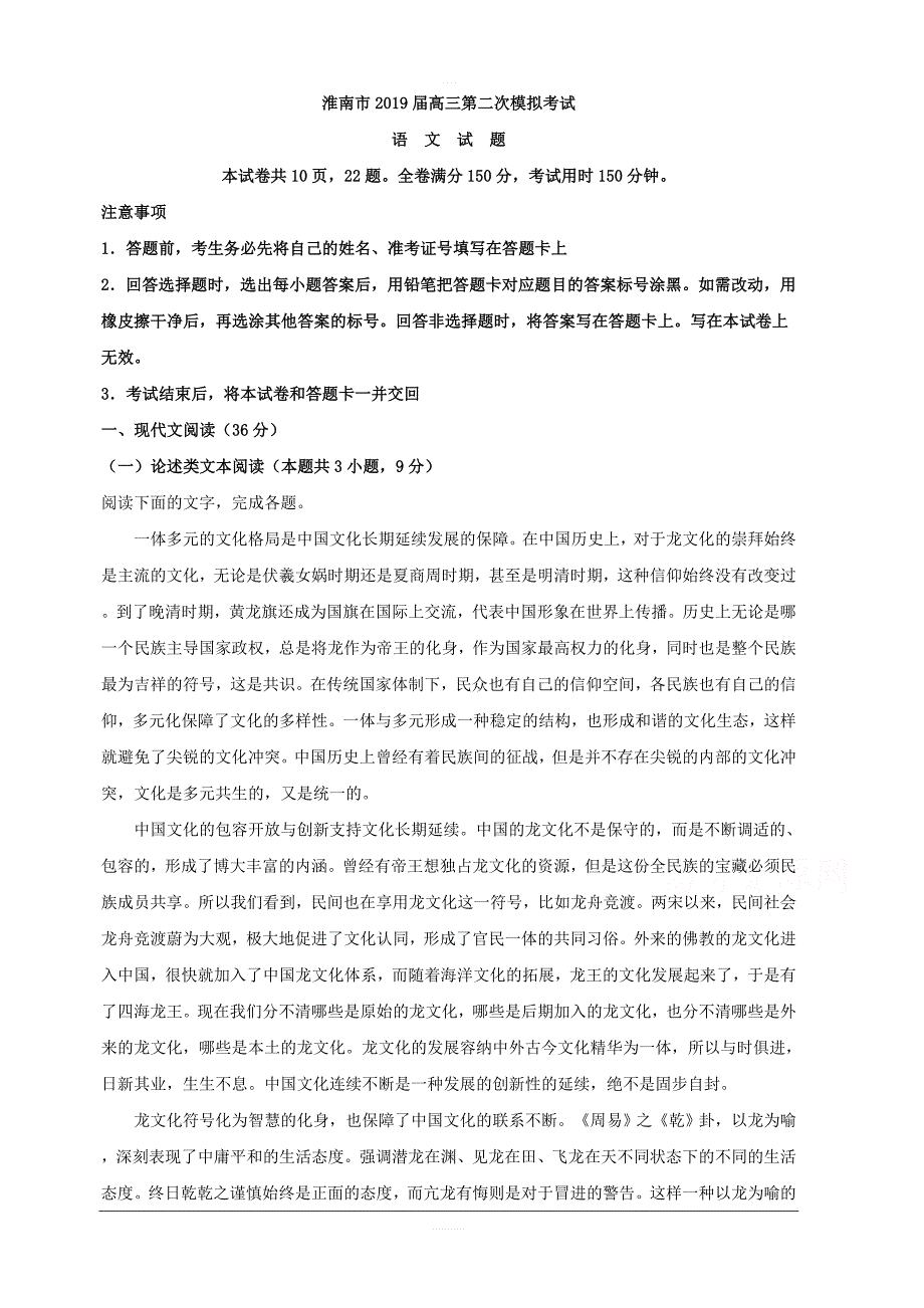 安徽省淮南市2019届高三第二次模拟考试语文试题含解析_第1页