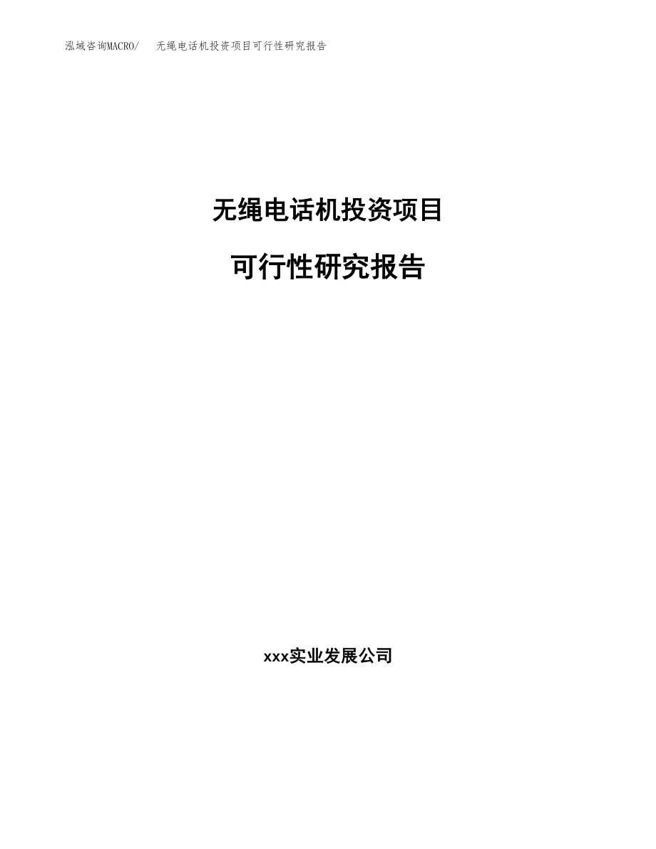 无绳电话机投资项目可行性研究报告（总投资6000万元）.docx_第1页