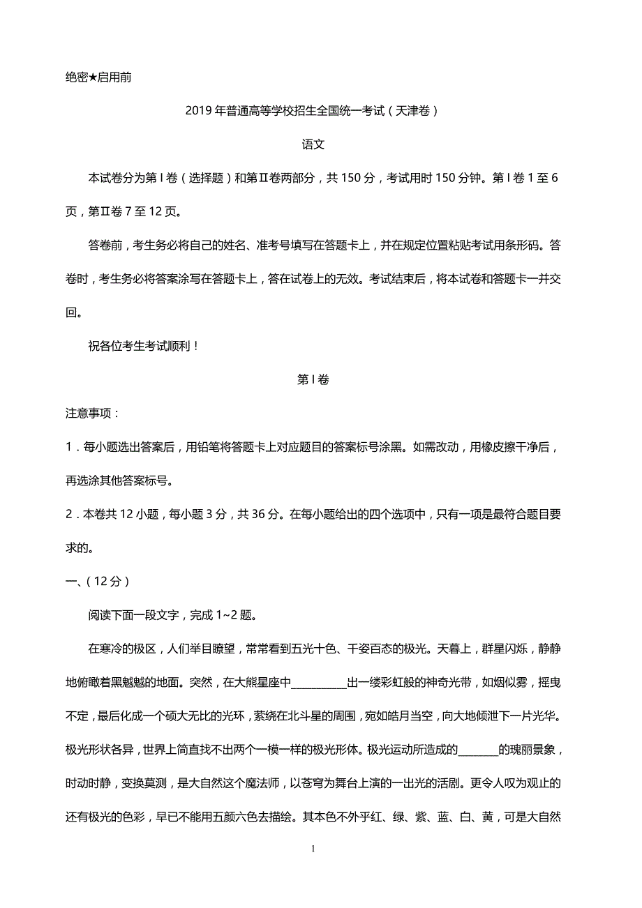 2019年高考天津卷语文真题（含答案）_第1页