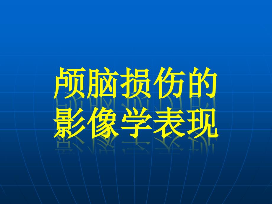 颅脑损伤的影像学表现资料_第1页