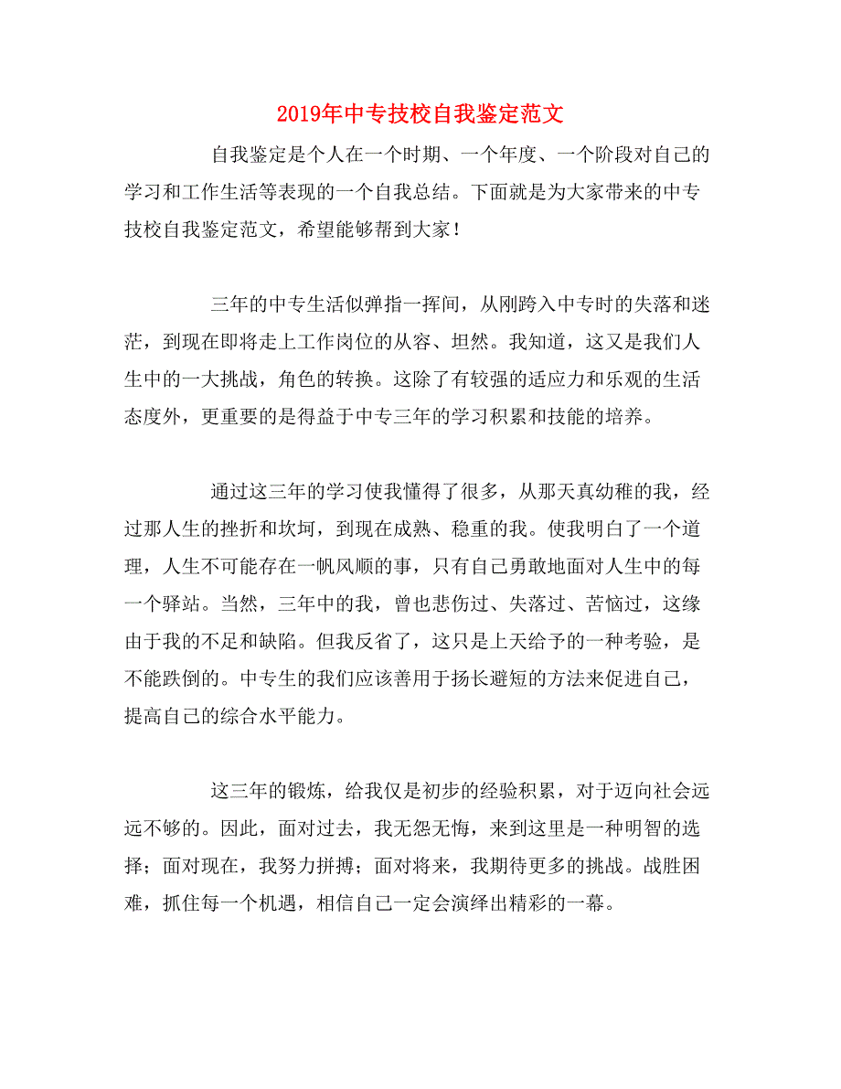 2019年中专技校自我鉴定范文_第1页