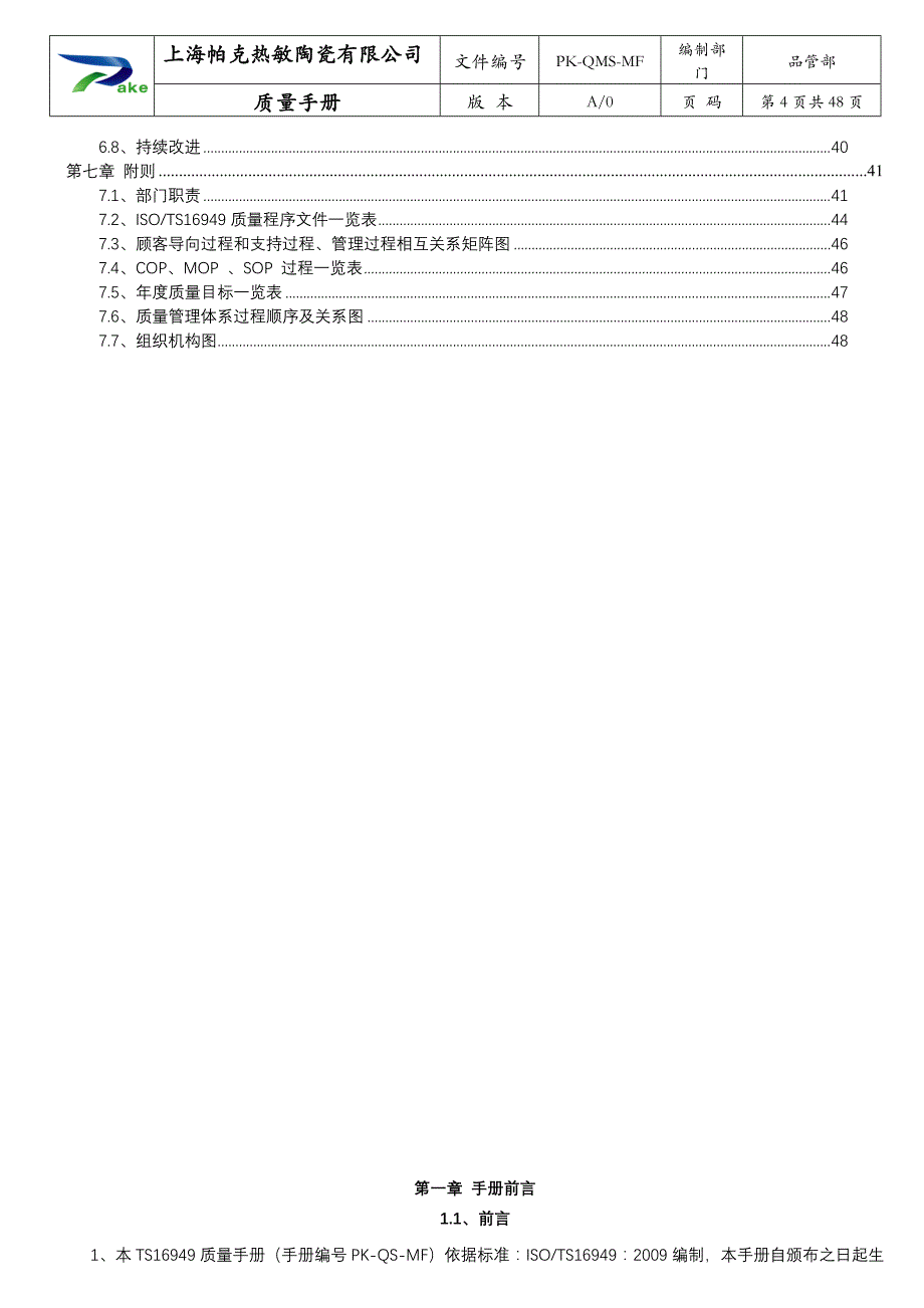 pk-qms-mf质量手册培训资料.doc_第4页