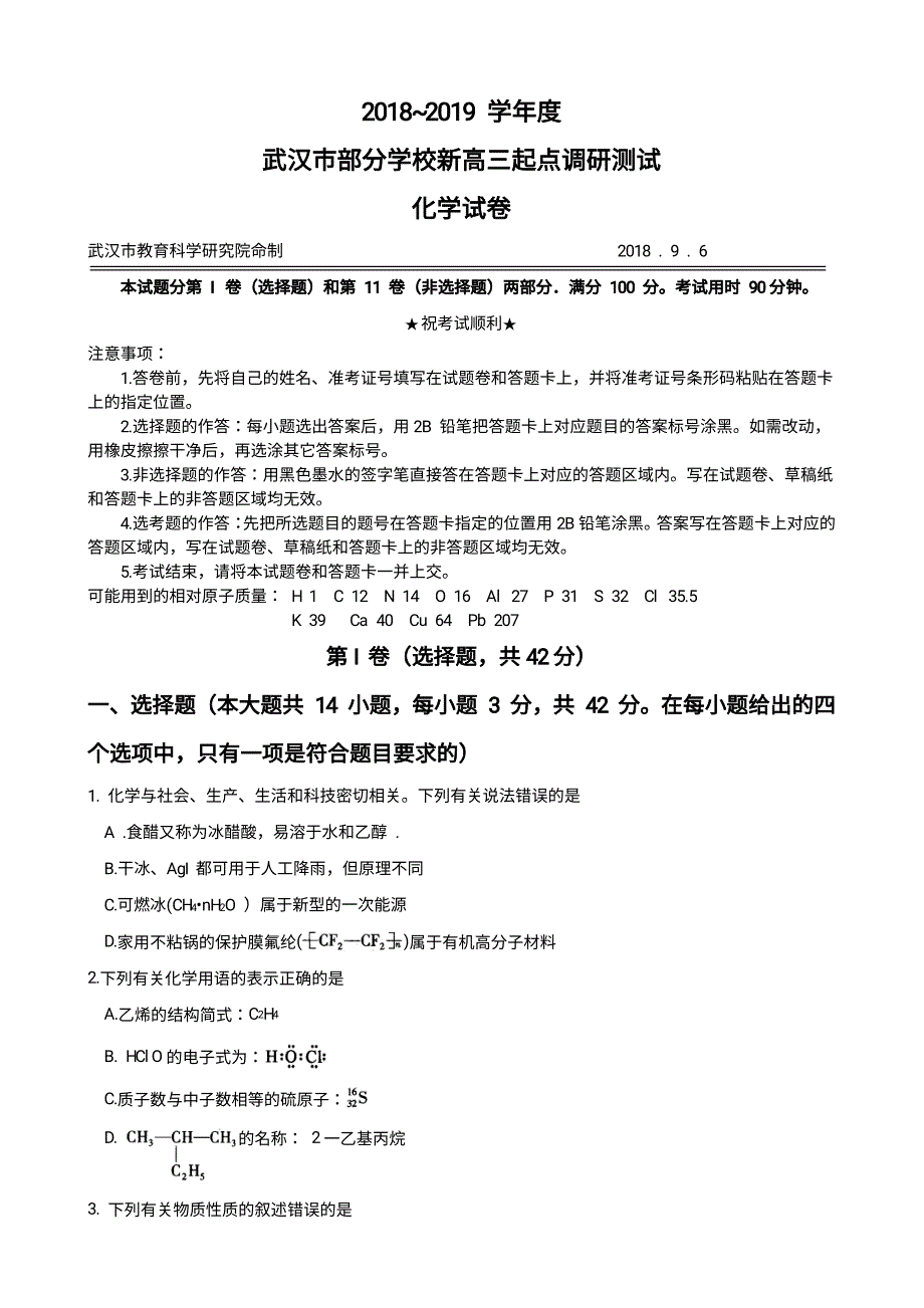 2018-2019学年度武汉市部分学校新高三起点调研测试化学试卷(word版,有答案)_第1页