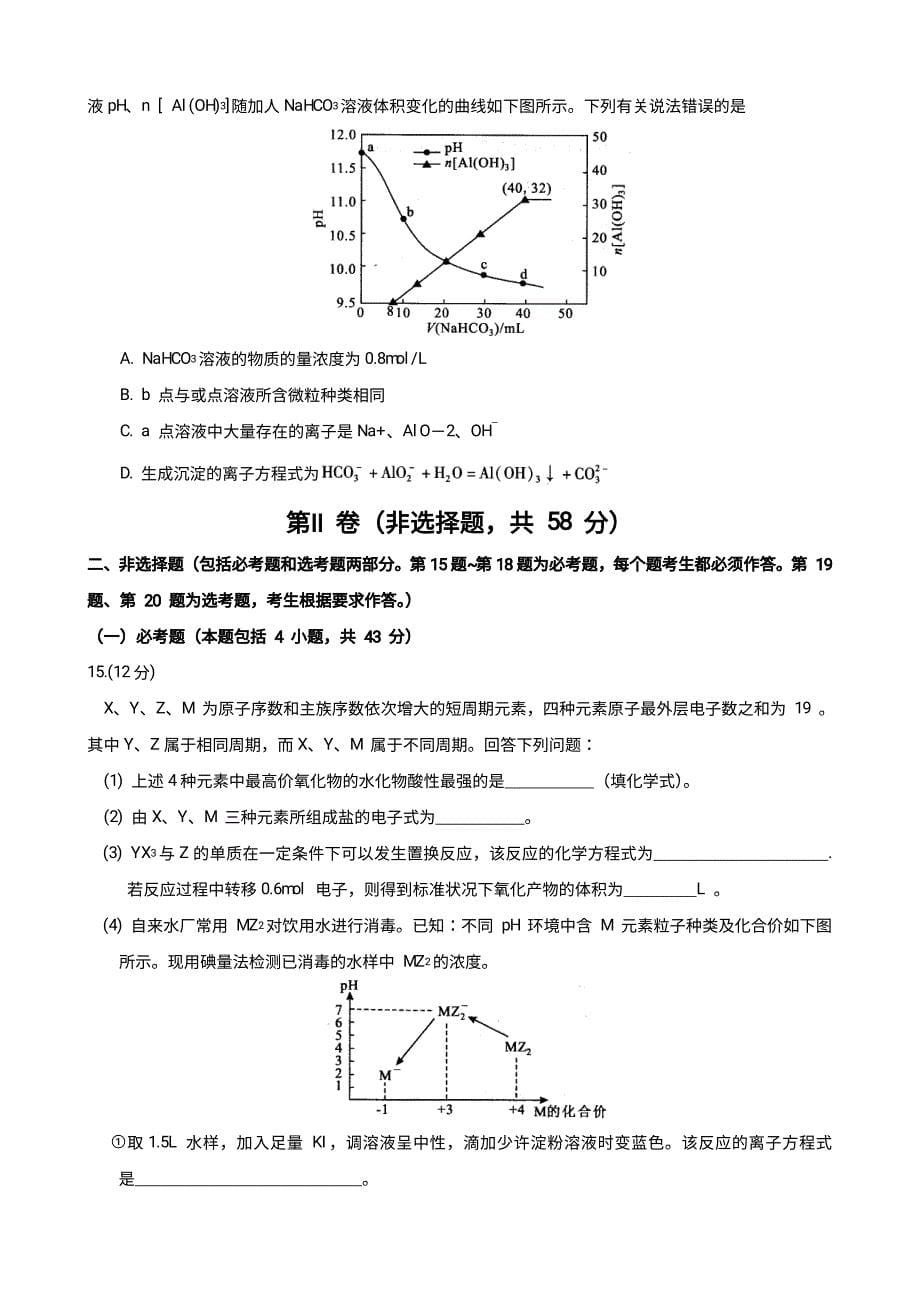 2018-2019学年度武汉市部分学校新高三起点调研测试化学试卷(word版,有答案)_第5页