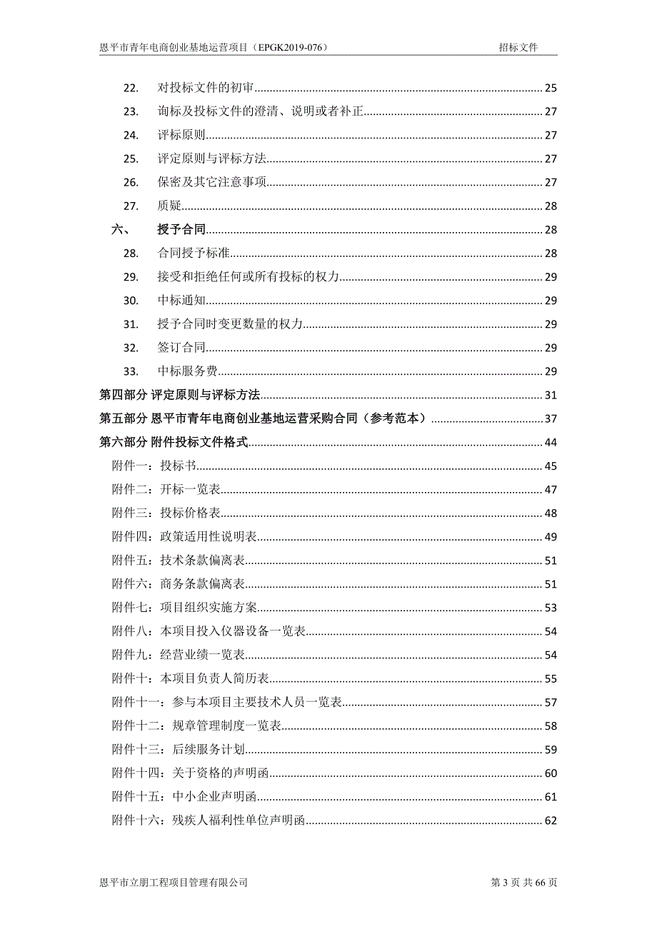 恩平市青年电商创业基地运营项目招标文件_第3页