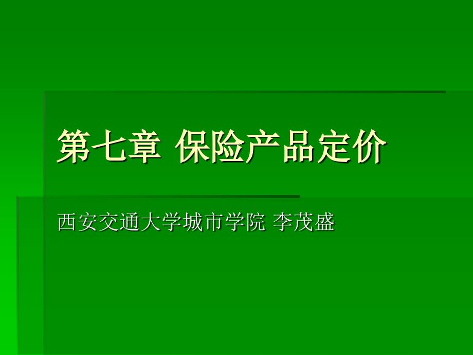 保险营销学第七章 保险产品定价_第1页