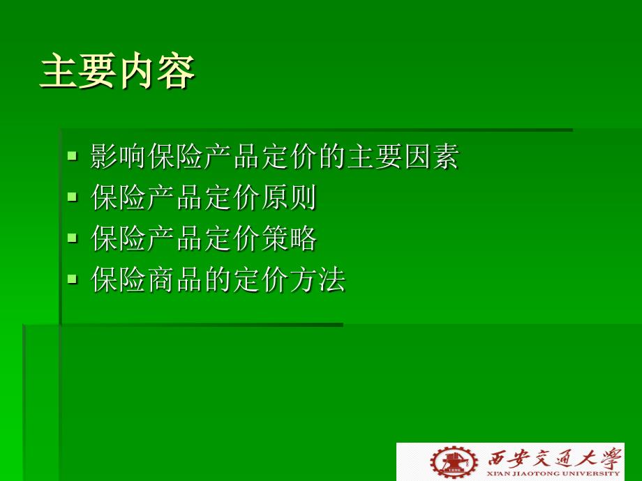 保险营销学第七章 保险产品定价_第2页