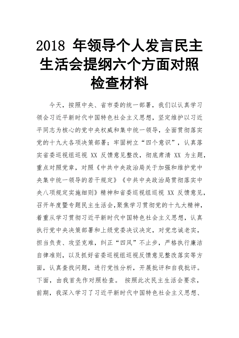 2018 年领导个人发言提纲六个方面对照检查材料_第1页