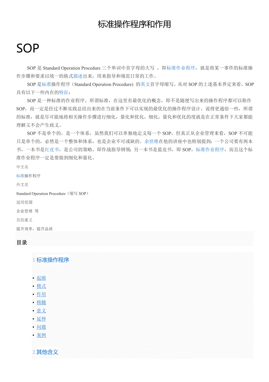 标准操作程序和作用与sop标准作业指导书与制作_第1页