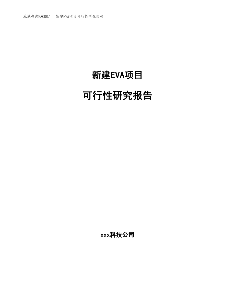 新建EVA项目可行性研究报告（立项申请模板）_第1页